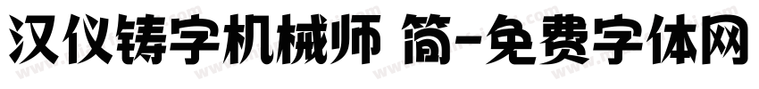 汉仪铸字机械师 简字体转换